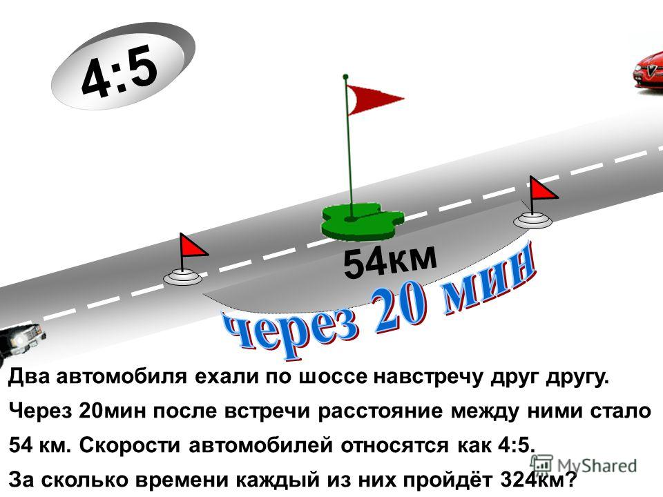 37 5 километров. Две машины едут навстречу друг другу. Автомобили едут навстречу друг другу. 5 Км это сколько по времени. 5 Км это сколько по времени на машине.