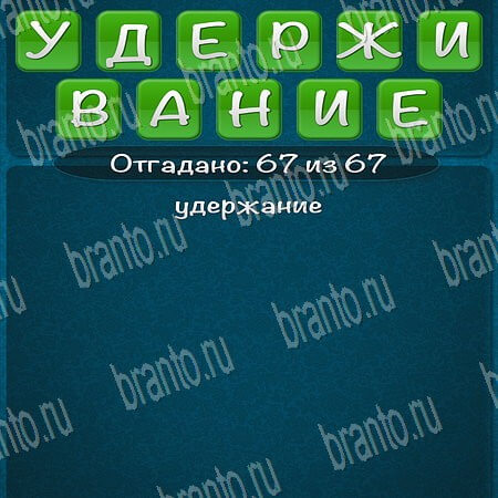 Слова из слова 2015 ответы на игру удерживание