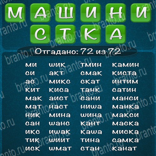 Слова из слова 2015 ответы на игру Пакет 11 уровень 1