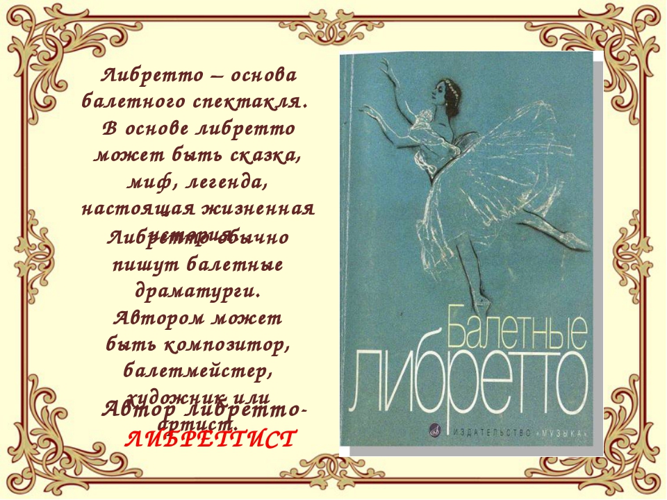 Текст либретто. Либретто. Балетные либретто. Автор либретто балета;. Литературная основа балета.