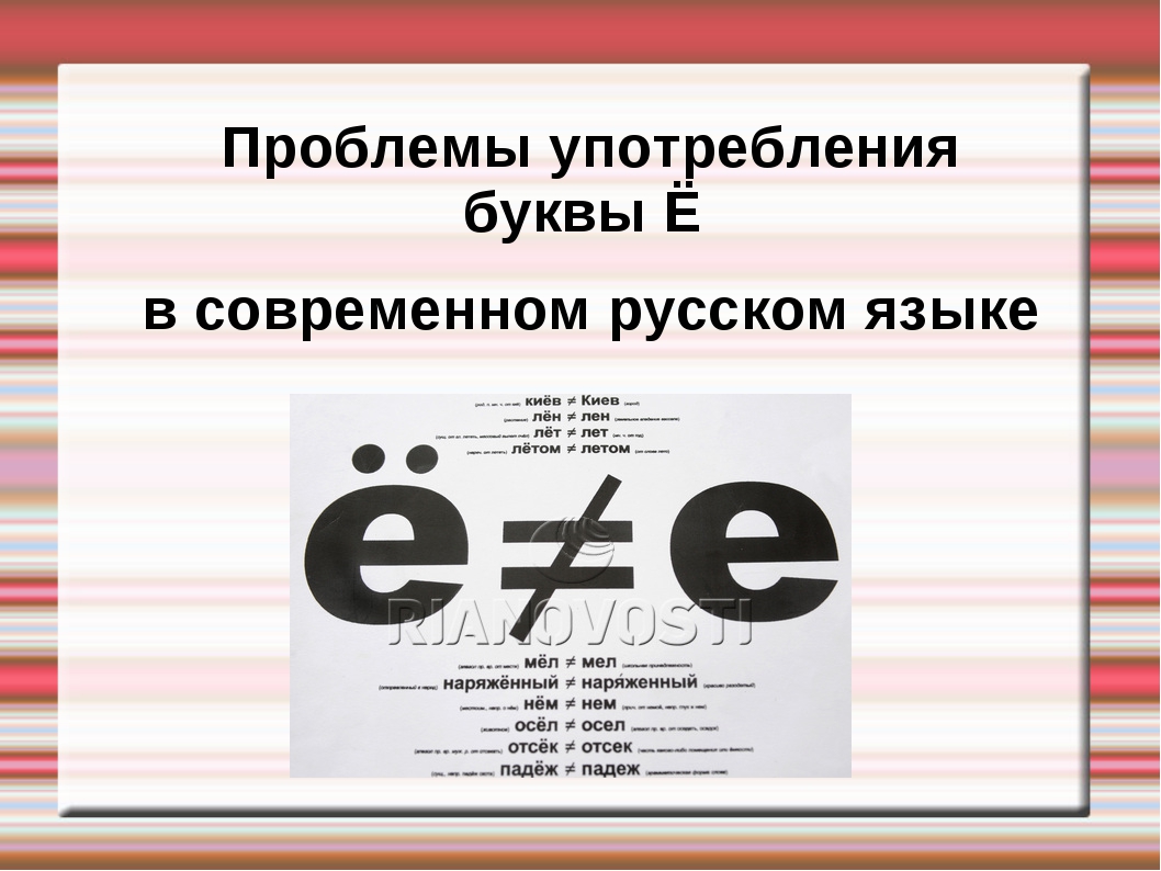 Последние буквы е. Буква ё в русском языке. Буква ё презентация. Обязательное употребление буквы ё. Интересные факты о букве ё.