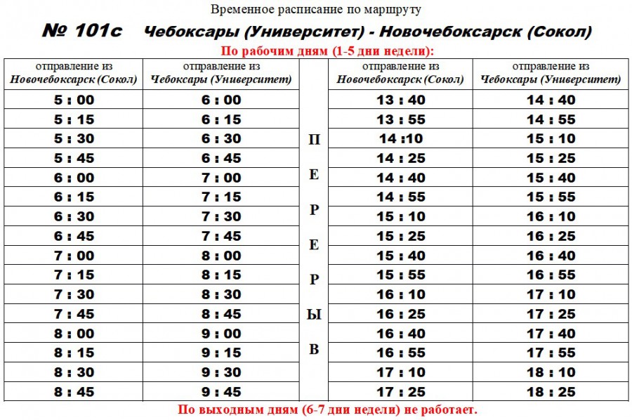 Расписания автобусов 32 центральный. Расписание 101с автобуса Новочебоксарск Чебоксары. Автобус 101с Чебоксары Новочебоксарск. 101с маршрут Чебоксары Новочебоксарск расписание. 101 Маршрут Чебоксары Новочебоксарск.