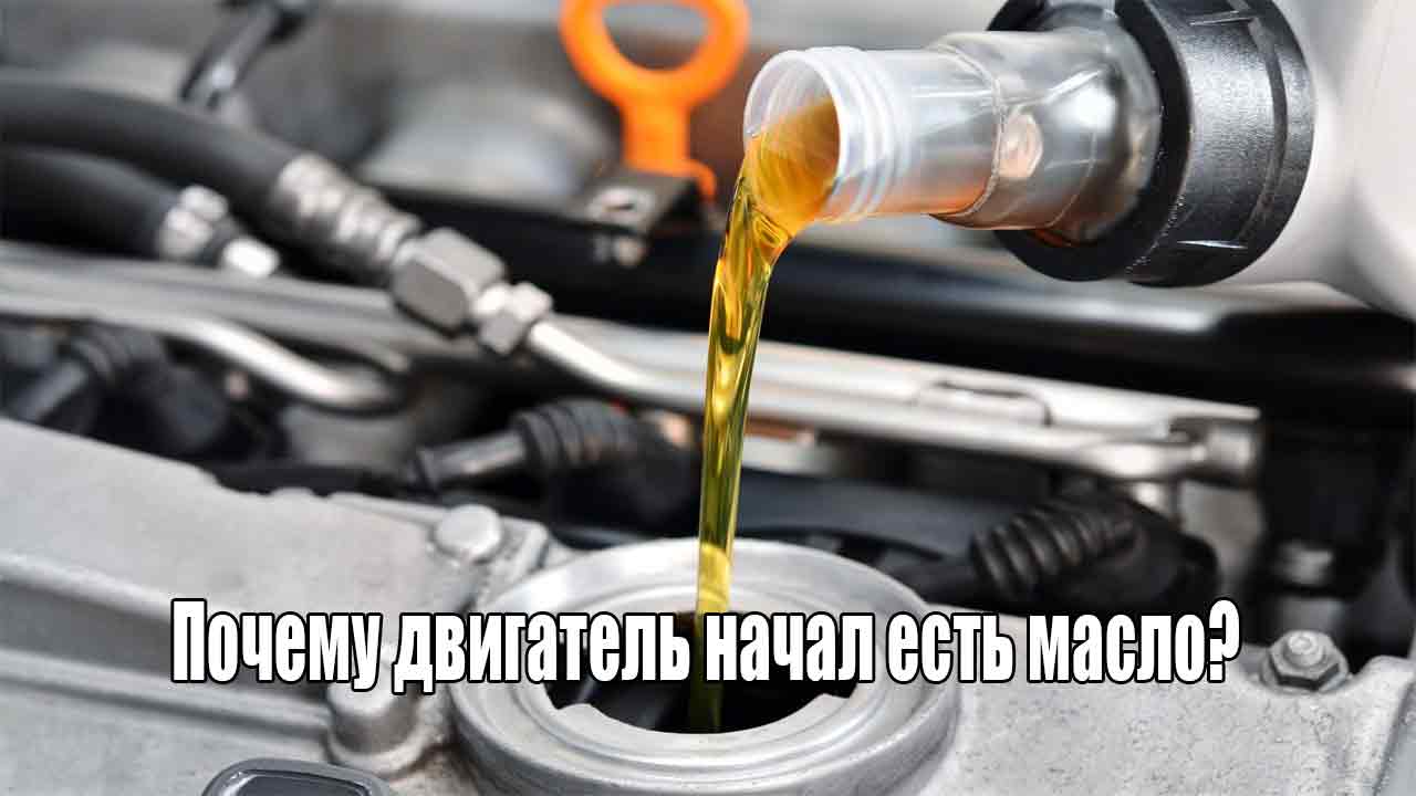 Почему двигатель начинает жрать масло?
