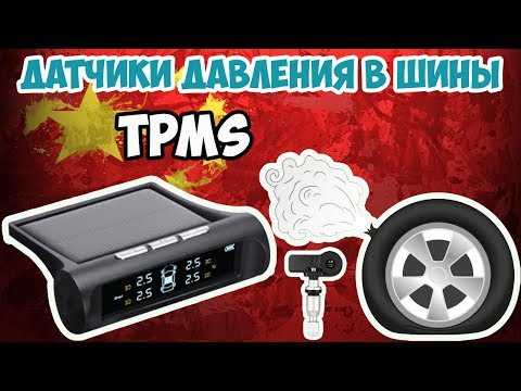 Настройка датчиков tpms