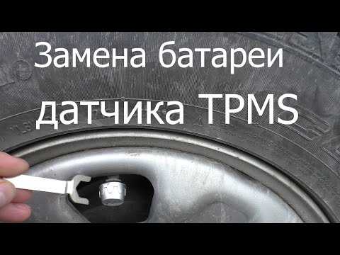 Настройка датчиков tpms