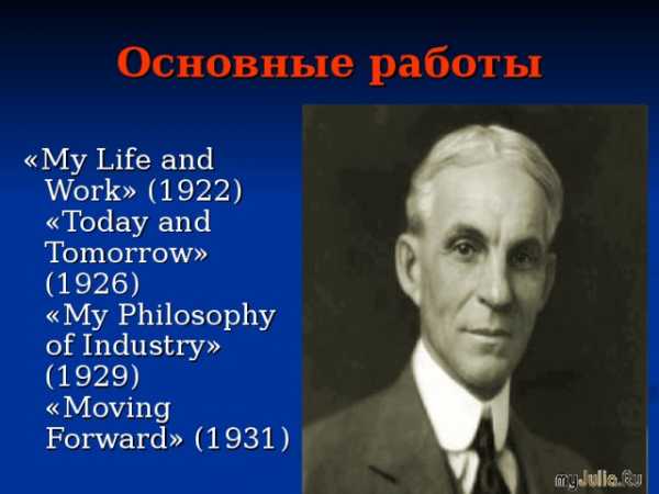 Форд основатель американского автомобилестроения