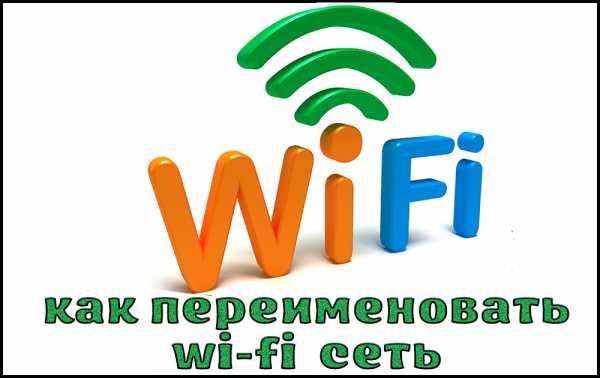 Как назвать сеть wifi