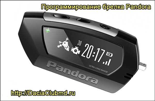 Как удалить брелок из памяти сигнализации pandora