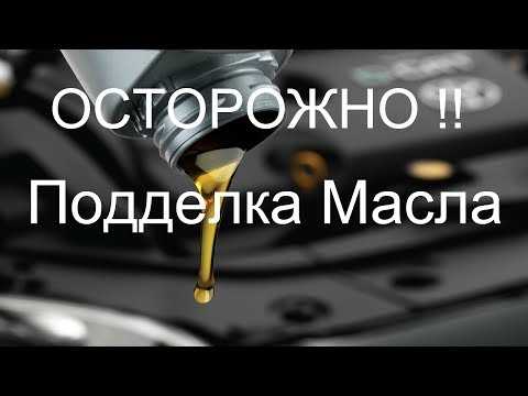 Как подделывают моторное масло