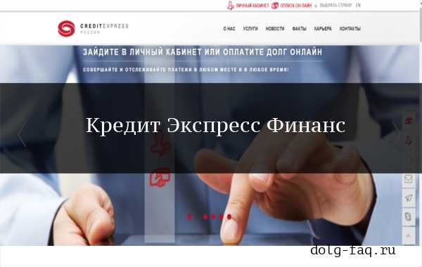 Collection creditexpress ru как проверить свою задолженность