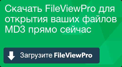 Чем открыть файл md3