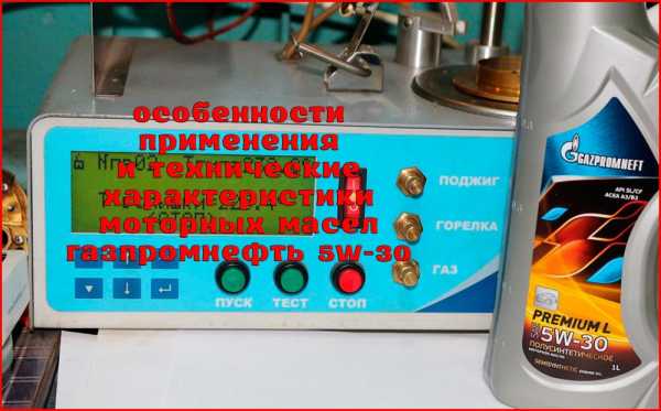  масло газпромнефть 5w30 отзывы – Масло Gazpromneft Premium c3 .