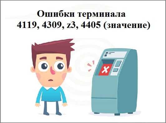 Ошибка 4301 терминал сбербанка 1с