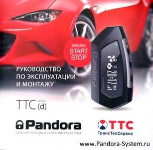 pandora 868 mhz инструкция автозапуск