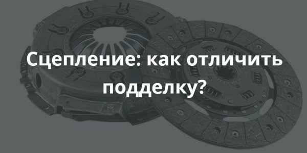 Сцепление крафт как отличить оригинал от подделки