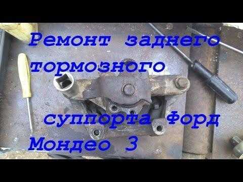 Суппорт форд мондео